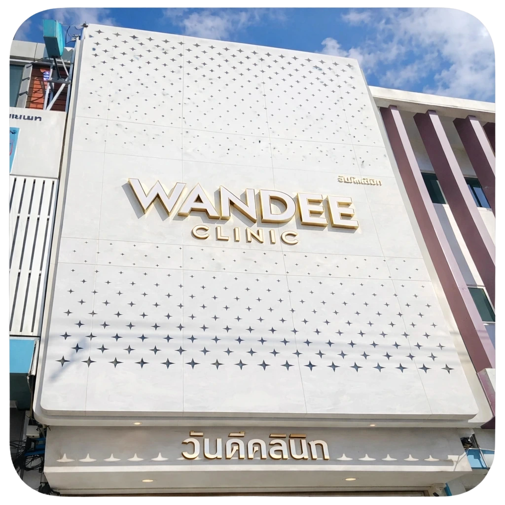 คลินิกความงาม สกลนคร