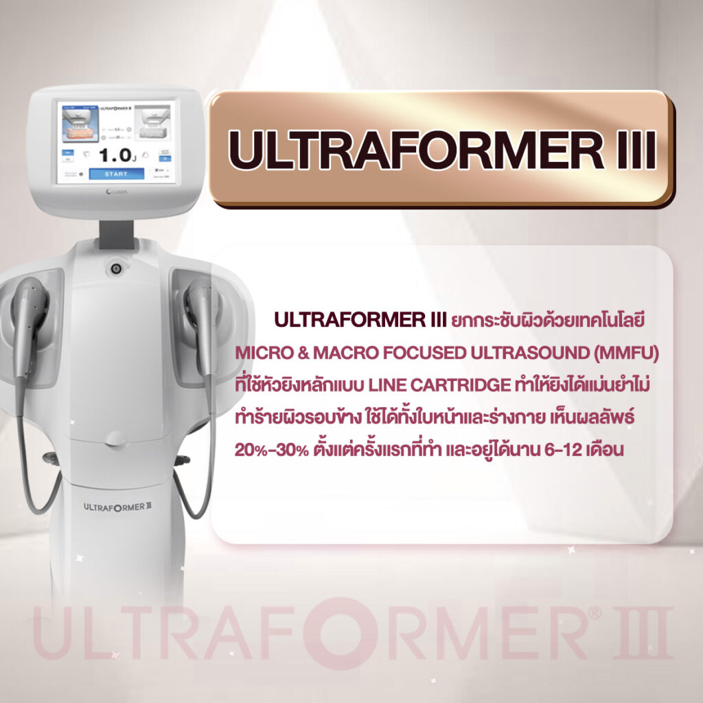 Ultraformer-lll คืออะไร