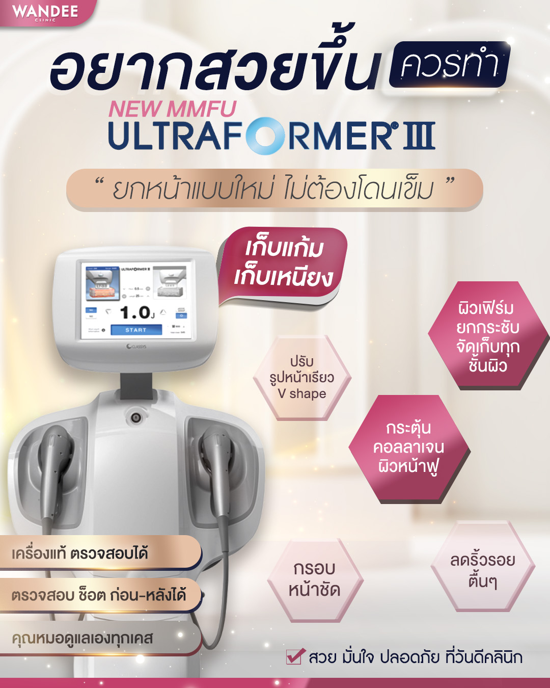 ข้อดี-Ultraformer-lll