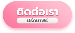 ติดต่อเรา