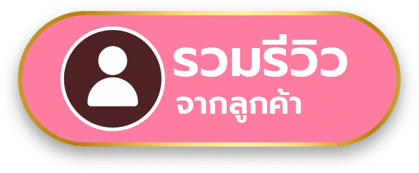 ปุ่มล่าง-รวมรีวิว