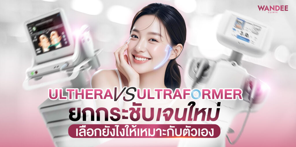 Ulthera vs Ultraformer สกล