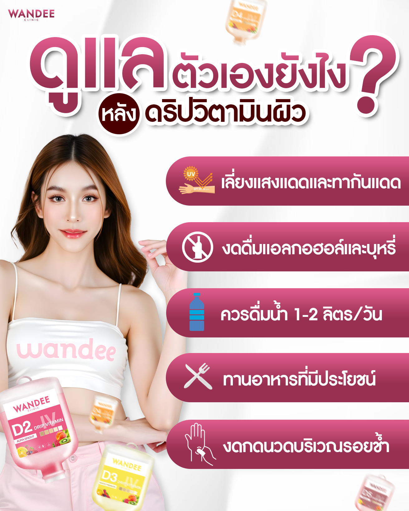 หลังฉีดผิวขาวดูแลตัวเองยังไง