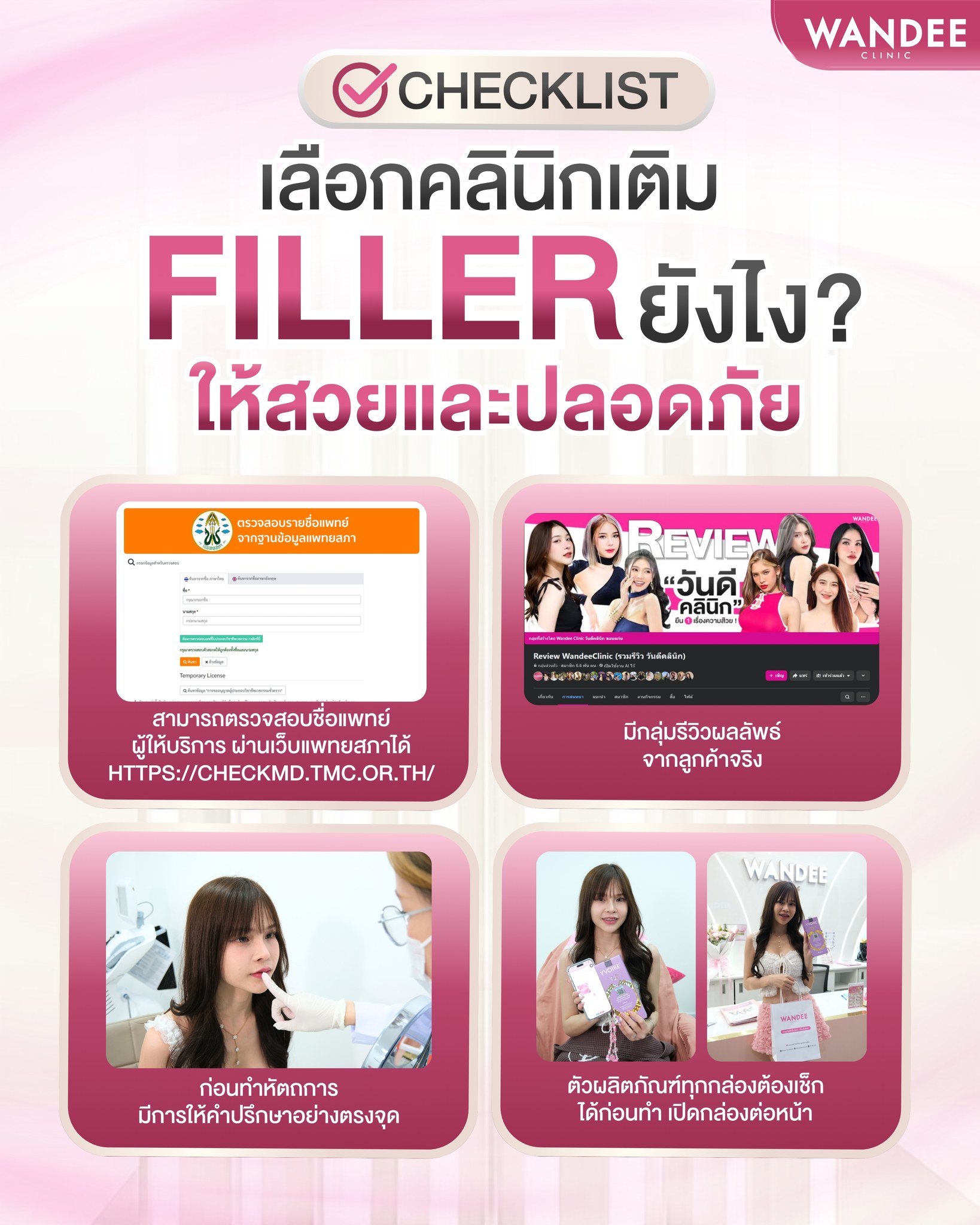 เลือกคลินิกยังไงให้ปลอดภัย