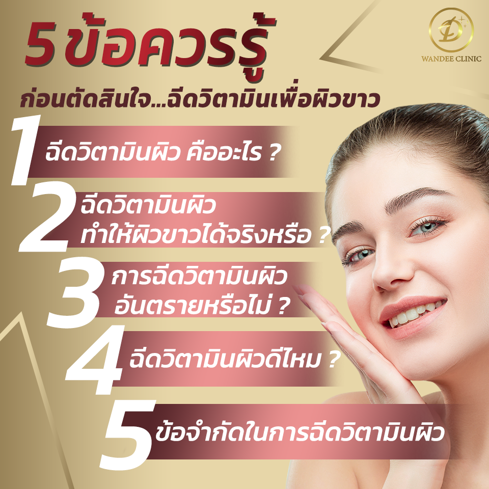 5ข้อควรรู้ฉีดผิวขาว