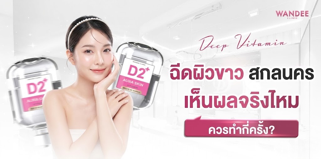 ฉีดผิวขาว สกลนคร