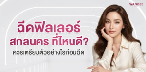 ฉีดฟิลเลอร์ สกลนคร