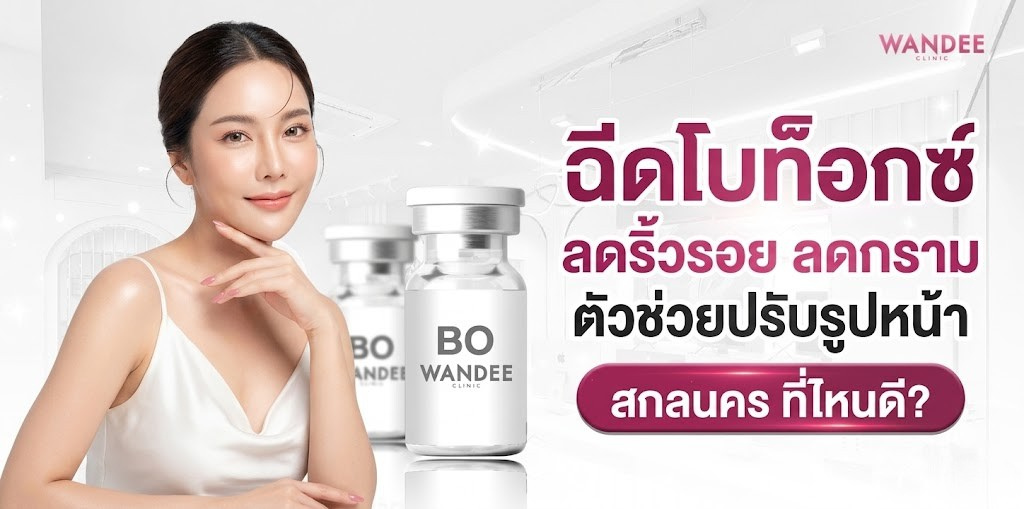 ฉีดโบท็อกซ์ สกลนคร