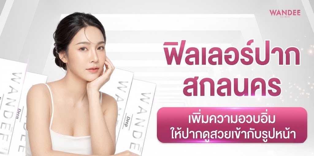 ฟิลเลอร์ปาก สกลนคร