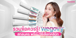 Wegovy สกลนคร