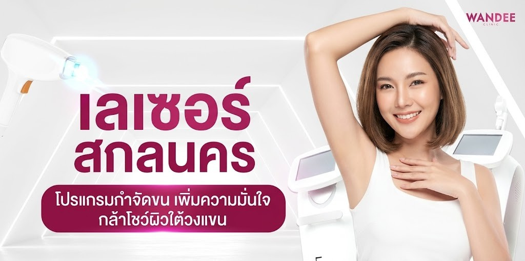 เลเซอร์ สกลนคร